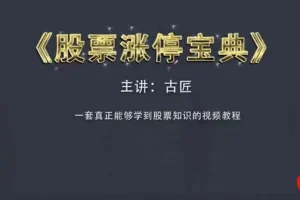 古匠 股票涨停宝典：高级炒股实战课程（完结）
