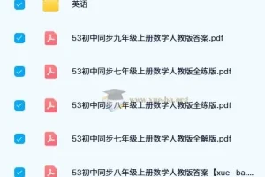 2024版53初中同步全科电子书（人教版）