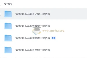2026高考二轮复习资料合集：化学与生物专题突破精编