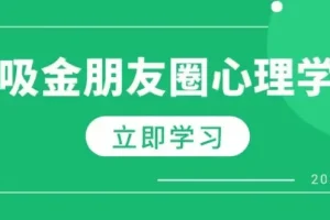 吸金朋友圈心理学：美业个人IP打造与营销心理学实战课程
