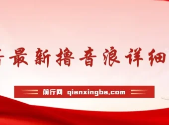 抖音音浪新玩法教学：不露脸不出镜，快速拉爆直播间