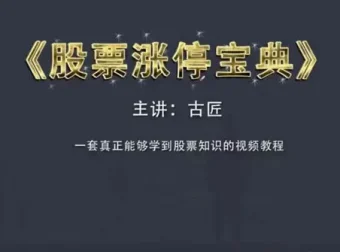古匠 股票涨停宝典：高级炒股实战课程（完结）