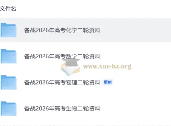 2026高考二轮复习资料合集：化学与生物专题突破精编