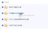 【PPT模板】某宝付费PPT模板10000多套
