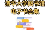 清华大学图书馆高清书籍合集