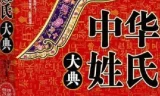 《中华姓氏大典》快来看看你的姓吧 全面解说姓氏的起源演变