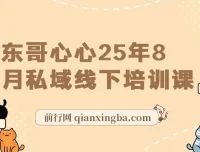 东哥2025私域线下培训课完整实录：11小时录音+视频+全套文档与PPT