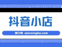 大海·抖音小店：从入驻到爆单的全流程实操指南