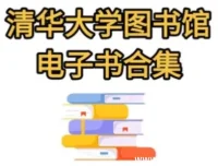 清华大学图书馆高清书籍合集｜50,000册正版电子书全学科覆盖