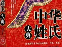 寻根问祖必备：《中华姓氏大典》详解姓氏起源与演变