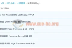 神奇树屋Magic Tree House 1-6全套PDF+音频+精读课程合集