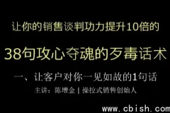 陈增金38句攻心夺魂的歹毒话术 销售谈判功力猛增10倍实战教程完整资料包下载
