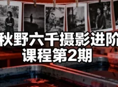 【秋野六千摄影进阶课程第2期】