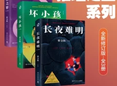 《紫金陈：推理之王系列》[全新修订版·全3册][PDF]