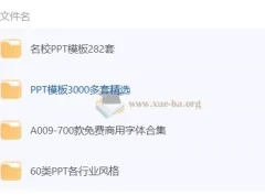 【PPT模板】某宝付费PPT模板10000多套