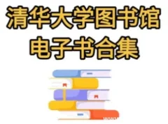 清华大学图书馆高清书籍合集