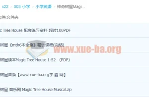 神奇树屋Magic Tree House 1-6全套PDF+音频+精读课程合集
