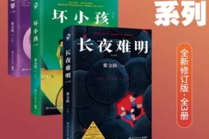 《紫金陈：推理之王系列》[全新修订版·全3册][PDF]