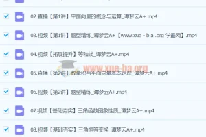 2024高一数学 谭梦云数学 A+寒假班