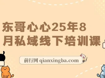 东哥2025私域线下培训课完整实录：11小时录音+视频+全套文档与PPT