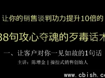 陈增金38句攻心话术：销售谈判实战课程资料包