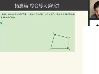 胡小群初中数学L7-L9系统课（172节含拓展）全阶段精讲