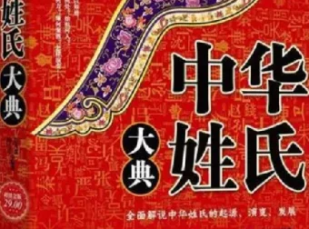 寻根问祖必备：《中华姓氏大典》详解姓氏起源与演变