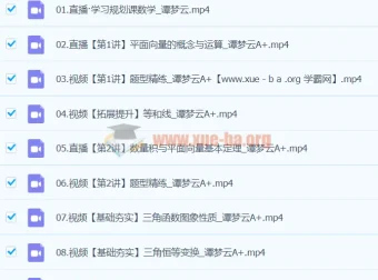 2024高一数学 谭梦云A+寒假班 系统课程