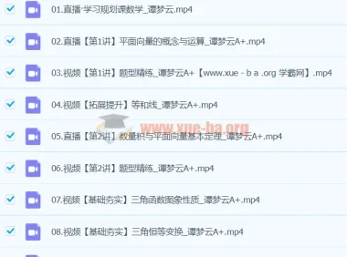 2024高一数学 谭梦云数学 A+寒假班