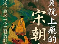 读一页就上瘾的宋朝史（吴云丽著）电子书