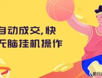 快手全自动挂机项目教程，零基础也能轻松上手，日入千元实操指南