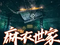 麻衣世家1-3部 青雪演播 172回完整版 玄幻有声小说