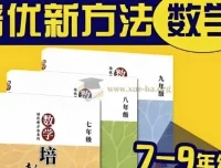 黄东坡《数学培优新方法》7-9年级全三册视频精讲+PDF电子书