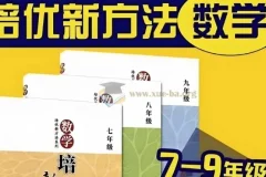 黄东坡《数学培优新方法》7-9年级全三册视频精讲+PDF电子书