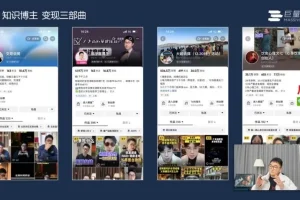 2023知识博主变现进阶：直播、私域与短视频实战课程