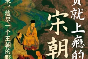 读一页就上瘾的宋朝史（吴云丽著）电子书