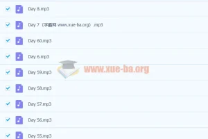 江南词器厂英语精听训练（完结版）60天完整课程