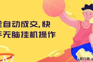快手全自动挂机项目教程，零基础也能轻松上手，日入千元实操指南