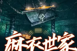 麻衣世家1-3部 青雪演播 172回完整版 玄幻有声小说