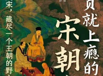 读一页就上瘾的宋朝史（吴云丽著）电子书
