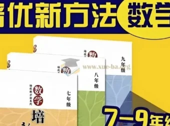 黄东坡《数学培优新方法》7-9年级全三册视频精讲+PDF电子书