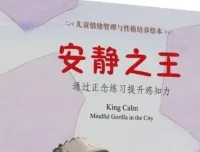 儿童绘本故事《安静之王》PPT课件 专注力与情绪控制力培养