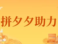 拼夕夕助力砍价项目实操教程，小白宝妈可上手，日入200+（视频教学+配套素材）