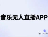 QQ音乐无人直播APP拉新项目，不封号稳定玩法详解