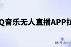 QQ音乐无人直播APP拉新项目，不封号稳定玩法详解