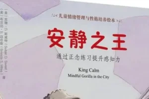 儿童绘本故事《安静之王》PPT课件 专注力与情绪控制力培养