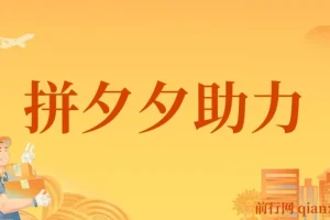 拼夕夕助力砍价项目实操教程，小白宝妈可上手，日入200+（视频教学+配套素材）