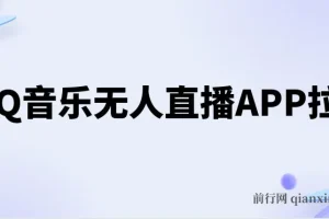 QQ音乐无人直播APP拉新项目，不封号稳定玩法详解