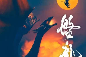盘龙：我吃西红柿奇幻巨著，徐宇隆倾情演播681集完整有声剧