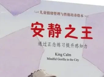 儿童绘本故事《安静之王》PPT课件 专注力与情绪控制力培养